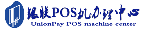 长征镇POS机办理服务中心